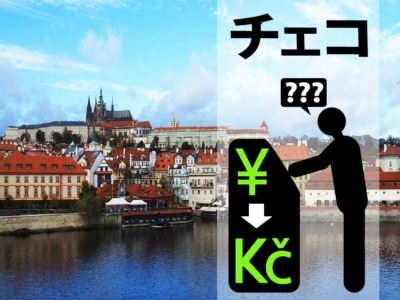 「チェコ観光情報「通貨やレート、両替方法は？ユーロは使える？」」　トップ画像