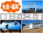 「糸島（福岡）の絶景パワースポット二見ヶ浦！見所やカフェなど」　トップ画像