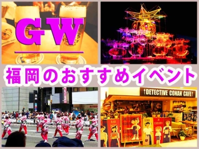 「2018年ゴールデンウィークに行きたい福岡のおすすめイベント」　トップ画像