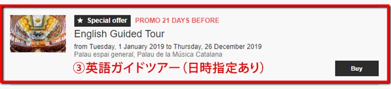 バルセロナ観光　カタルーニャ音楽堂（Palau de la Música Catalana）　予約方法　①チケットを選択する