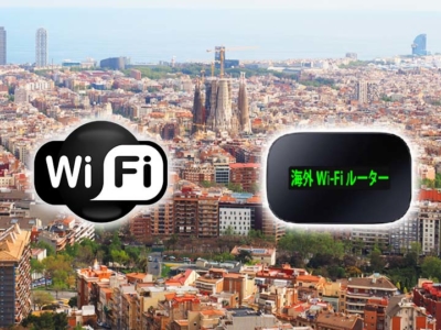 「スペイン旅行のWiFiレンタルを徹底比較！おすすめのコスパ最強WiFiはこれだ！」　トップ画像