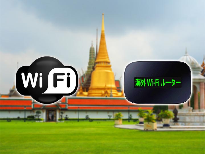 「 タイ旅行で使えるWiFiレンタル！コスパ・評判が高いおすすめ4選を徹底比較」の記事のトップ画像