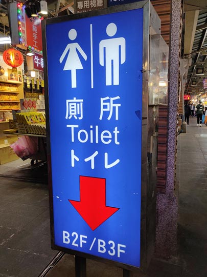 台北　士林夜市　トイレの案内表示