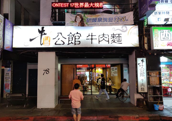 taipei-gourmet-niu-kong-kuan-beef-noodle-store-41 台北グルメ 牛公館牛肉麵