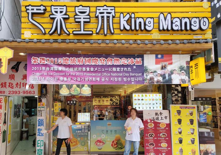 taipei-king-mango-shaved-ice-store-28 台北グルメ 芒果皇帝 かき氷の店