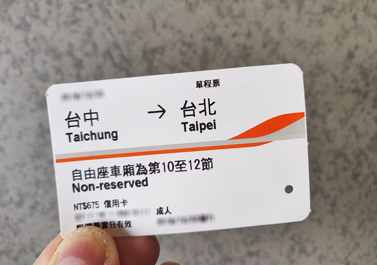 台湾新幹線のチケット