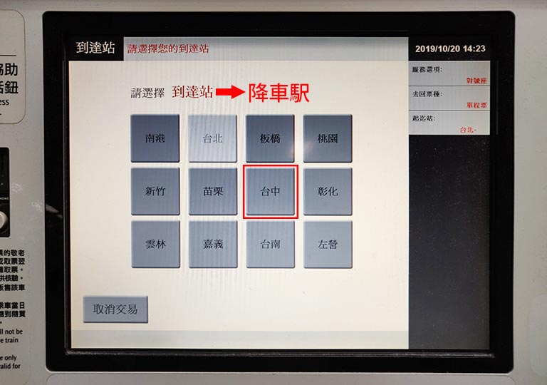 台湾新幹線　券売機でのチケットの買い方