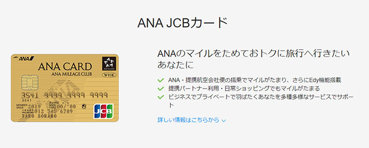 ANA JCBワイドゴールドカードの説明画像