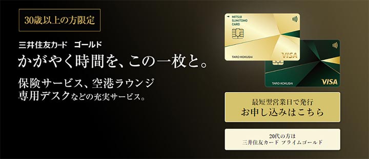 三井住友ゴールドカードの説明画像