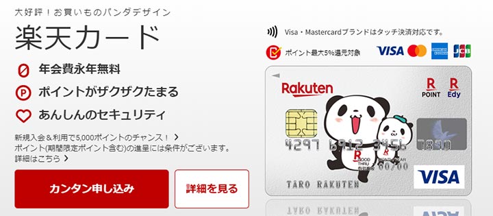creditcard-rakuten-card 楽天カードの説明画像
