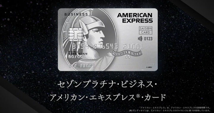 セゾンプラチナ・ビジネス・アメリカン・エキスプレス・カードの説明画像・ビジネス・アメリカン・エキスプレス・カードの説明画像