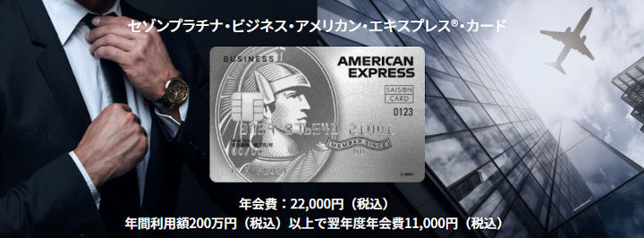 saison-platinum-business-amex-card セゾンプラチナ・ビジネス・アメリカン・エキスプレス・カードの説明画像