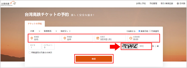台湾新幹線 公式サイトの予約方法