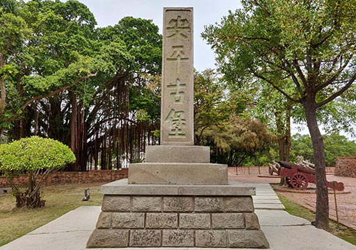 台南　安平古堡の石碑