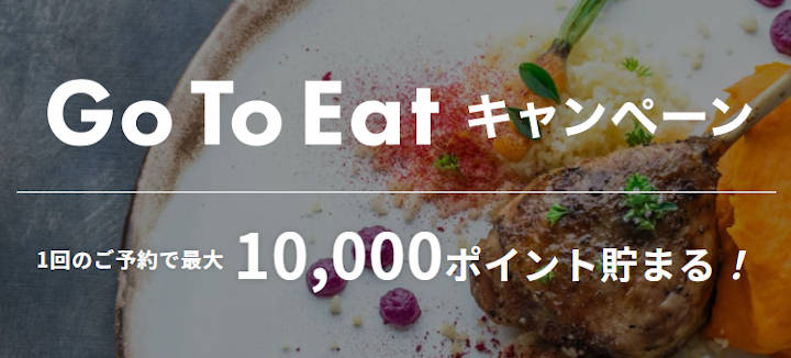 ikyu-goto-eat-campaign 一休レストラン Go To Eatキャンペーン