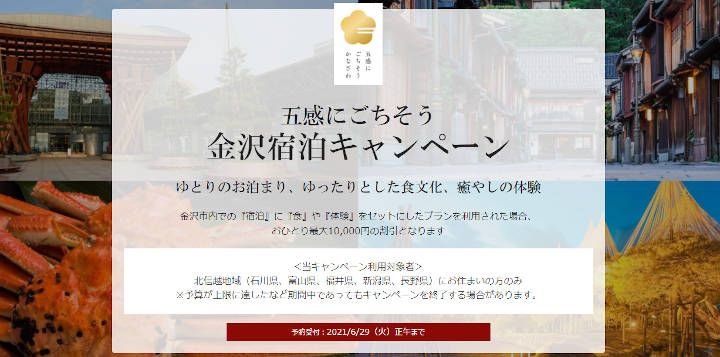 ikyu-kanazawa-campaign 一休.com 五感にごちそう 金沢宿泊キャンペーン