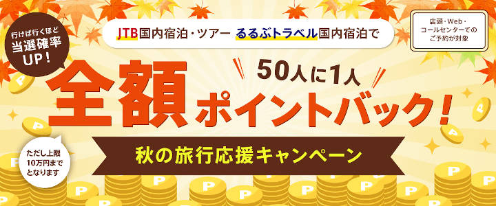 jtb-point-back-campaign JTB 50人に1人全額ポイントバック!秋の旅行応援キャンペーン
