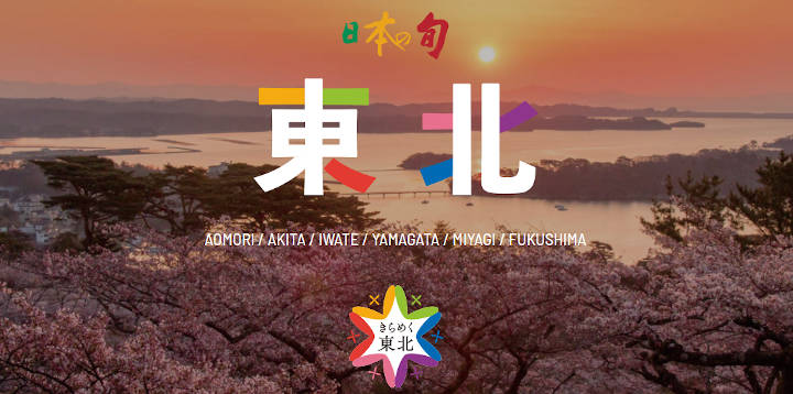 jtb-shun-tohoku JTB 日本の旬 東北キャンペーン