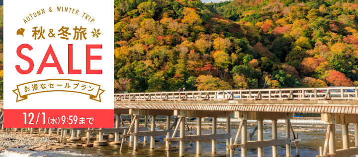 rakuten-travel-akifuyu-sale 楽天トラベル 秋&冬旅SALE