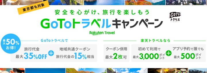 rakuten-travel-goto-travel-campaign 楽天トラベル Go Toトラベルキャンペーン