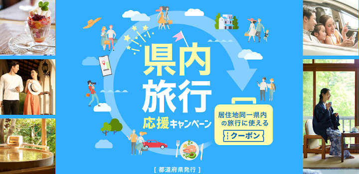 rakuten-travel-kennai-trip 楽天トラベル 県内旅行応援キャンペーン