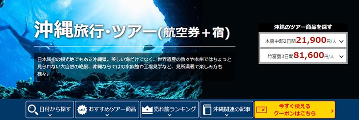 楽天トラベル　沖縄旅行・ツアー特集