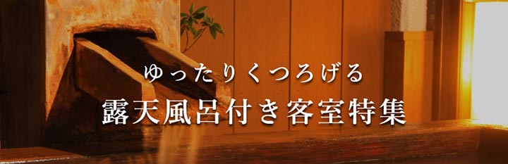 rakuten-travel-sepcial-rotenburotsuki 楽天トラベル 露天風呂付き客室特集