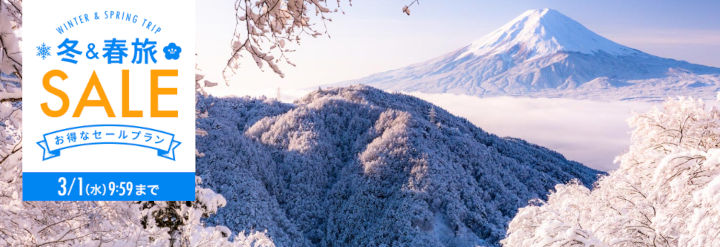 rakuten-travel-winter-spring-sale 楽天トラベル 冬&春旅SALE