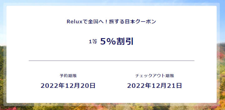 Relux 5％オフクーポン