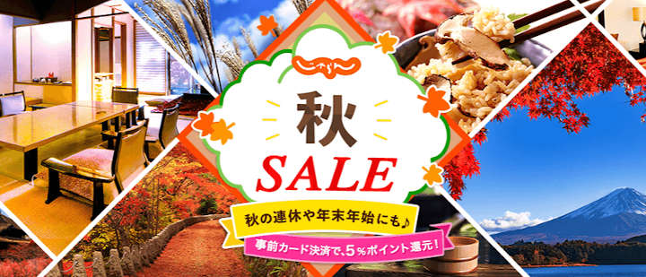 jalan-autumn-sale じゃらんネット 秋セール