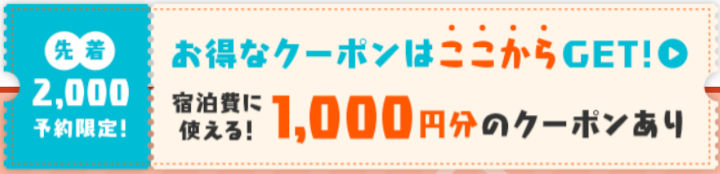 jalan-coupon-for-one じゃらん 1名様から利用可!じゃらんクーポン