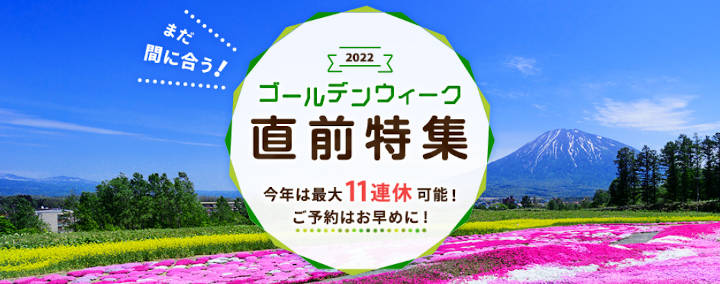 jalan-golden-week-special じゃらんネット 2022年ゴールデンウィーク(GW)直前特集