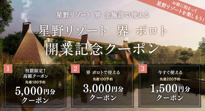 jalan-hoshino-coupon じゃらんネット 星野リゾート界割引クーポン