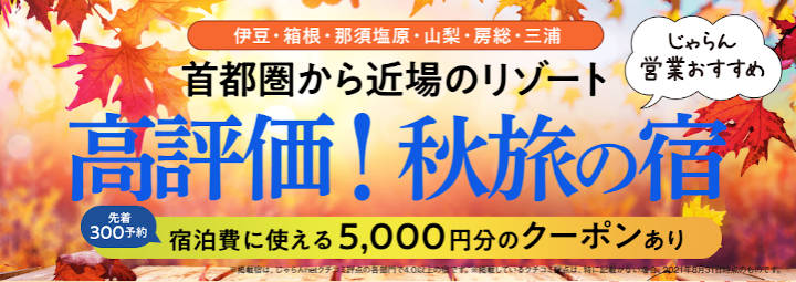 jalan-kuchikomi-shutoken クチコミ4.0以上の宿を厳選!☆じゃらん営業おすすめ☆ 高評価!秋旅の宿特集