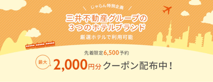 三井不動産グループの３つのホテルブランドで使える最大2,000円分クーポン