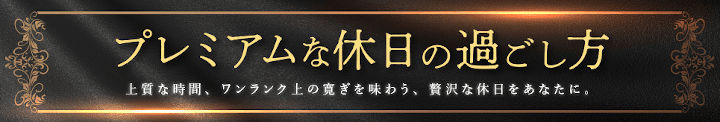 jalan-net-premium-kyujitsu-coupon じゃらんネット プレミアムな休日の過ごし方特集
