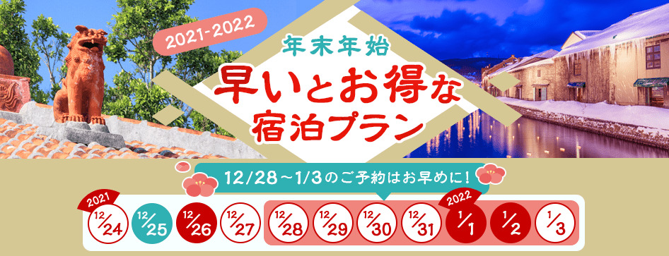jalan-newyear-soukitokuten じゃらんネット 2021-2022年末年始早いとお得な宿泊プラン