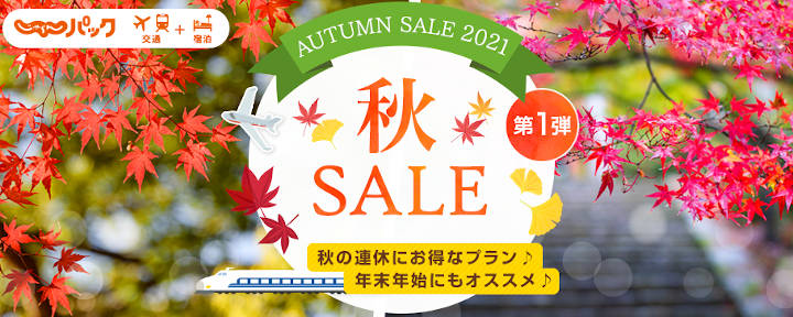 jalanpack-autumn-sale じゃらんパック 秋セール