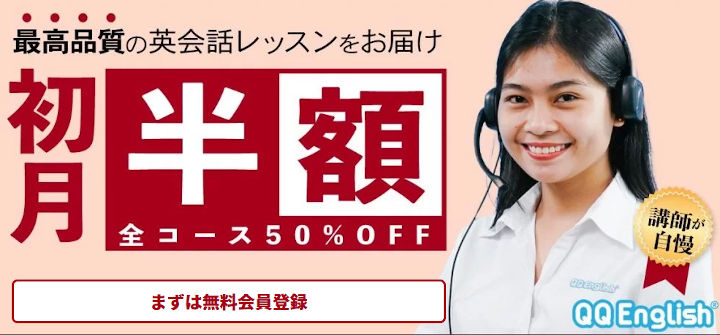 qqenglish-campaign QQ English 入会キャンペーン