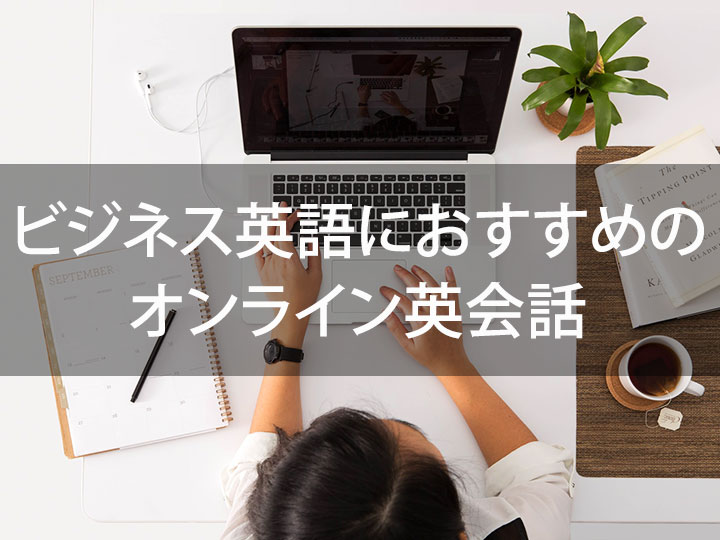 english-lesson-general 「実践的なビジネス英語をしっかり学べるオンライン英会話8選【徹底比較】」の記事 トップ画像