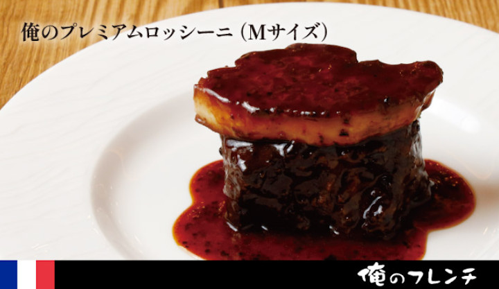 oreno-ec-rossini 俺のフレンチ 俺のプレミアムロッシーニ