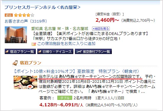 aichi-emoney-campaign-rakuten あいち旅eマネーキャンペーン 楽天トラベルの対象プラン