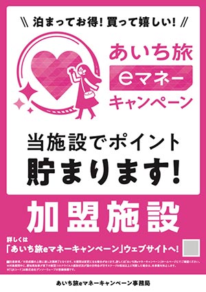 aichi-emoney-point-sticker あいち旅eマネーキャンペーン 地域ポイント店