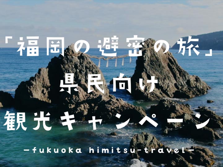 fukuoka-himitsu-campaign-featureimage 「福岡の県民割!避密の旅・第3弾の割引詳細や予約方法、地域クーポンを解説」の記事 トップ画像