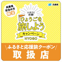 hyogo-tabi-campaign-coupon2 ひょうごを旅しようキャンペーン ふるさと応援クーポンのステッカー