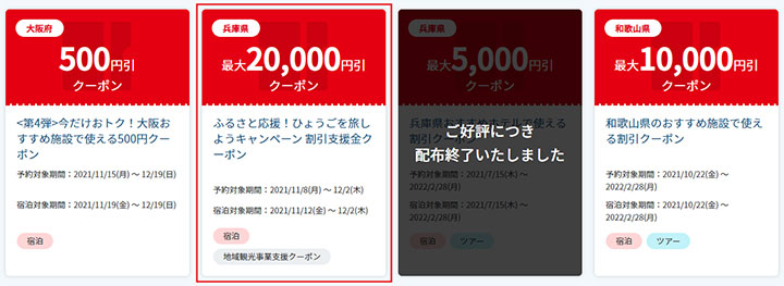hyogo-tabi-campaign-jtb-coupon1 ひょうごを旅しようキャンペーン JTBのクーポン