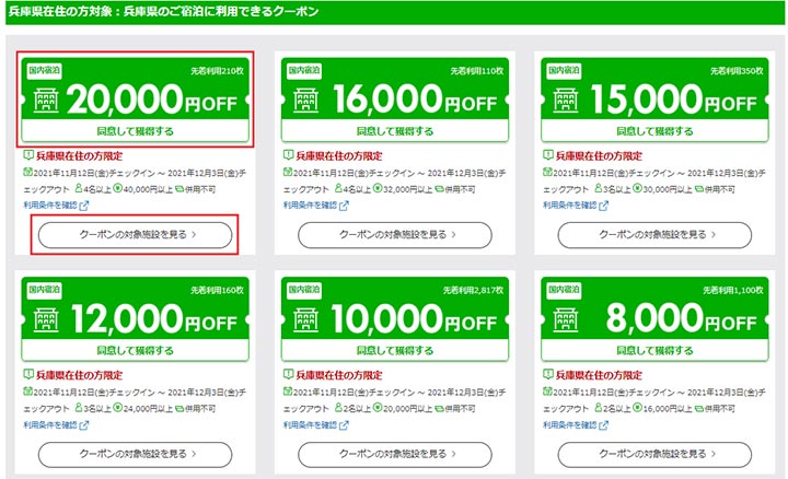 hyogo-tabi-campaign-rakuten-coupon ひょうごを旅しようキャンペーン 楽天トラベルのクーポン