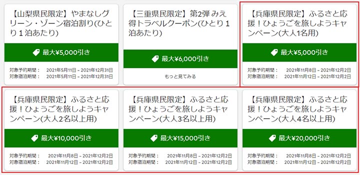 hyogo-tabi-campaign-rurubu-coupon1 ひょうごを旅しようキャンペーン るるぶのクーポン