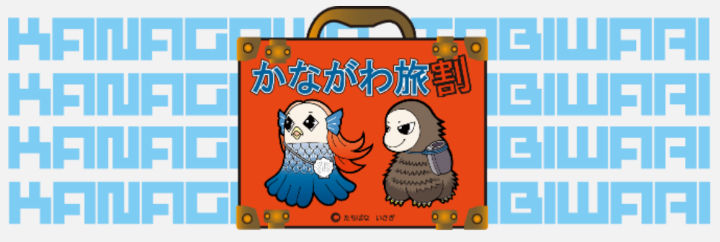 kanagawa-tabiwari-coupon かながわ旅割クーポン