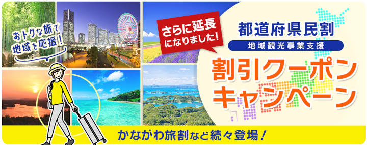 【県民割】地域観光事業支援 [近畿日本ツーリスト]割引クーポン・キャンペーン